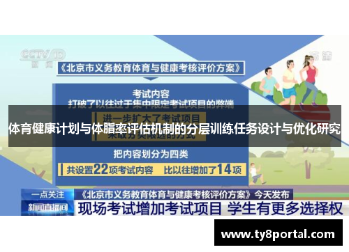 体育健康计划与体脂率评估机制的分层训练任务设计与优化研究